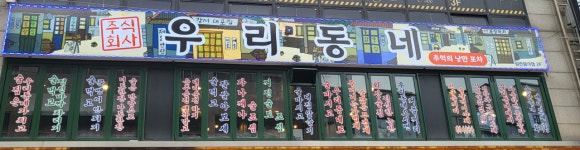 우리동네포차