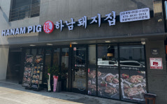 하남돼지집 루원시티점