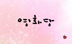 영화당