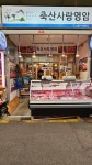 축산사랑영암