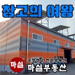 창고의여왕공인중개사사무소