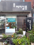 용헤어테크닉
