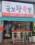 국보왕족발