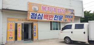 복희네밥상