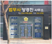 법무사양경진사무소
