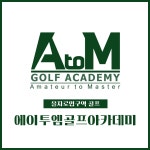 에이투엠골프아카데미