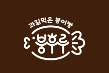 붕후루