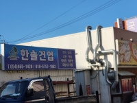 한솔건업