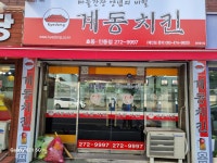 계동치킨 효동인동점