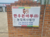 한우돈마루농업회사법인