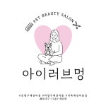 아이러브멍