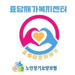 효담재가복지센터