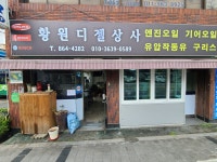 황원디젤상사