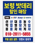 보령밧데리할인매장