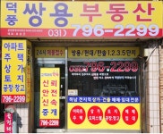 덕풍쌍용공인중개사사무소