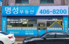 명성공인중개사사무소