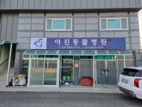 아진동물병원