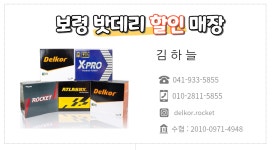 보령밧데리할인매장