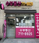 수공인중개사사무소