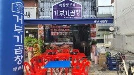 막창로2가 거부기곱창 방화점