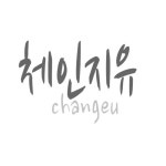 체인지유