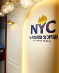 뉴욕센트럴영어학원