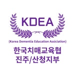 한국치매교육협회 진주산청지부