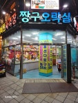 짱구오락실