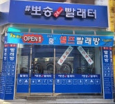 뽀송빨래터 2호점