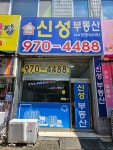 신성공인중개사사무소