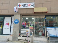 휴베이스 세인약국