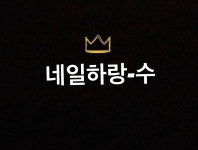 네일하랑수
