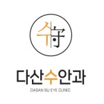 다산수안과의원