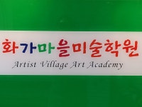 화가마을미술학원