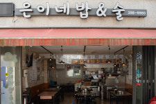 은이네밥&술