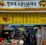 한모네소문난순대집