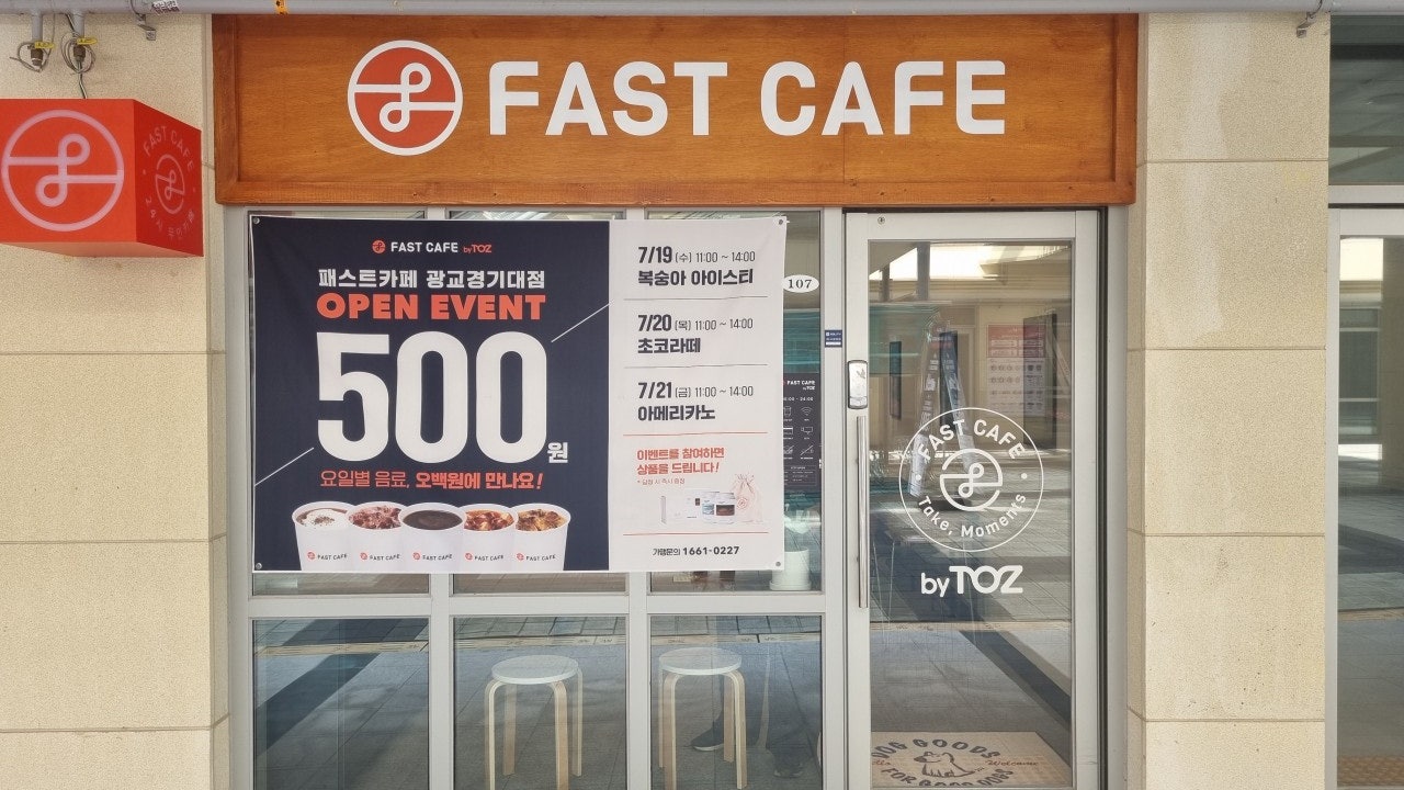 패스트카페 광교경기대점