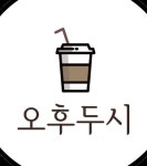 오후두시 24시무인카페