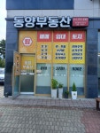 동양부동산공인중개사사무소