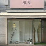 정결 브로우앤뷰티