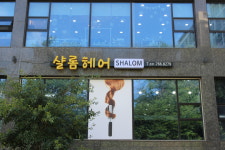 샬롬헤어