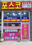 포스코공인중개사사무소