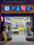 서울약국