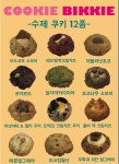 쿠키비키