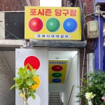 포시즌당구장