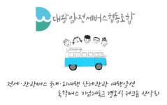 대왕암전세버스협동조합