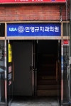 민영규치과의원