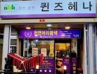 퀸스헤나