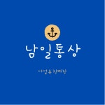 남일통상