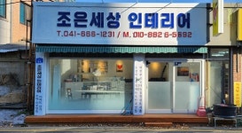 조은세상인테리어